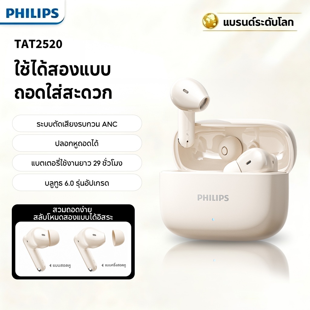 Philips TAT2520 หูฟังบลูทูธไร้สาย แบบ In-ear / Semi-in-ear สลับโหมดได้ 2 รูปแบบ ตัดเสียงรบกวน ANC เสียงสเตอริโอ บลูทูธ 6.0