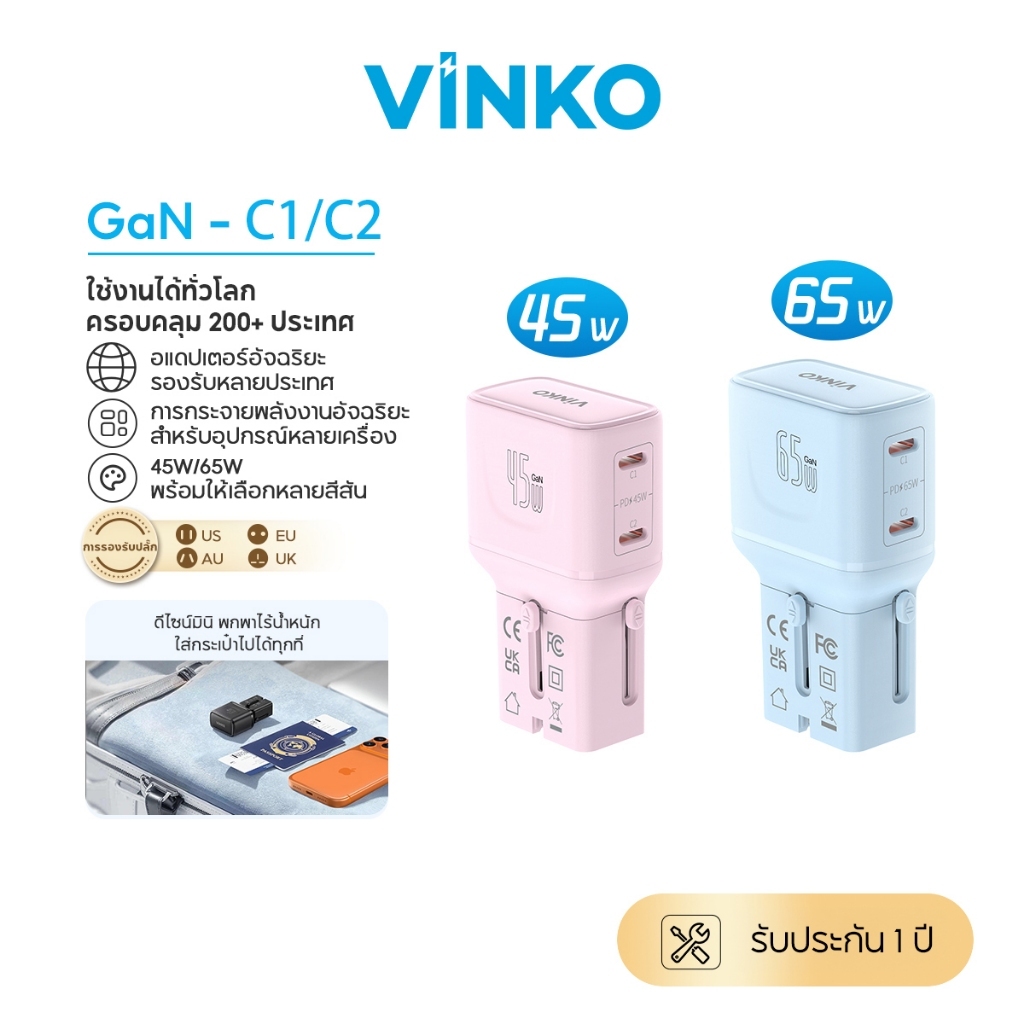VINKO C1C2 GaN Travel Adapter 45W/65W หัวแปลงปลั๊กสากล ใช้ได้ 200+ ประเทศ ชาร์จเร็ว USB-C PD/PPS พกพาเดินทาง
