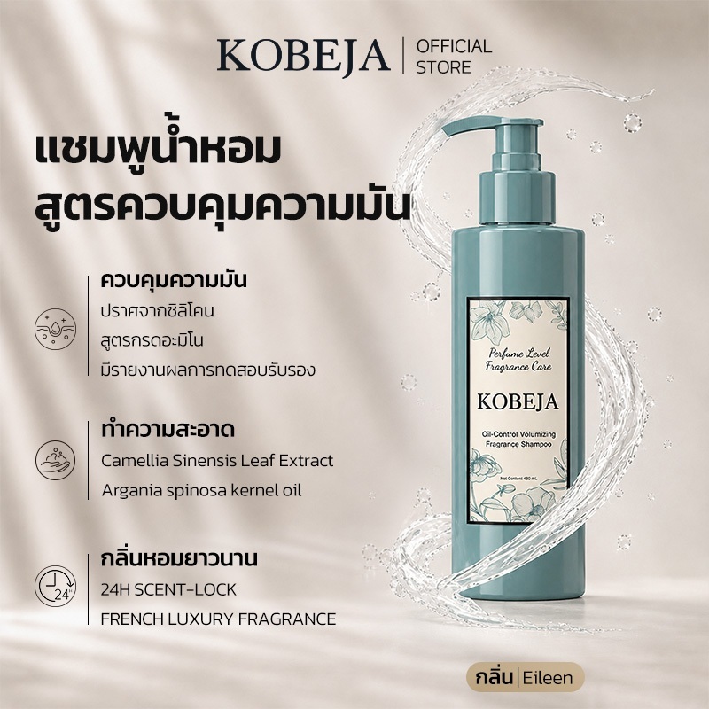 KOBEJA แชมพูน้ำหอม ควบคุมความมัน เพิ่มวอลลุ่ม ทำความสะอาดอย่างอ่อนโยน ลดผมลีบแบน สำหรับหนังศีรษะมัน ผมหอมทั้งวัน 400ml