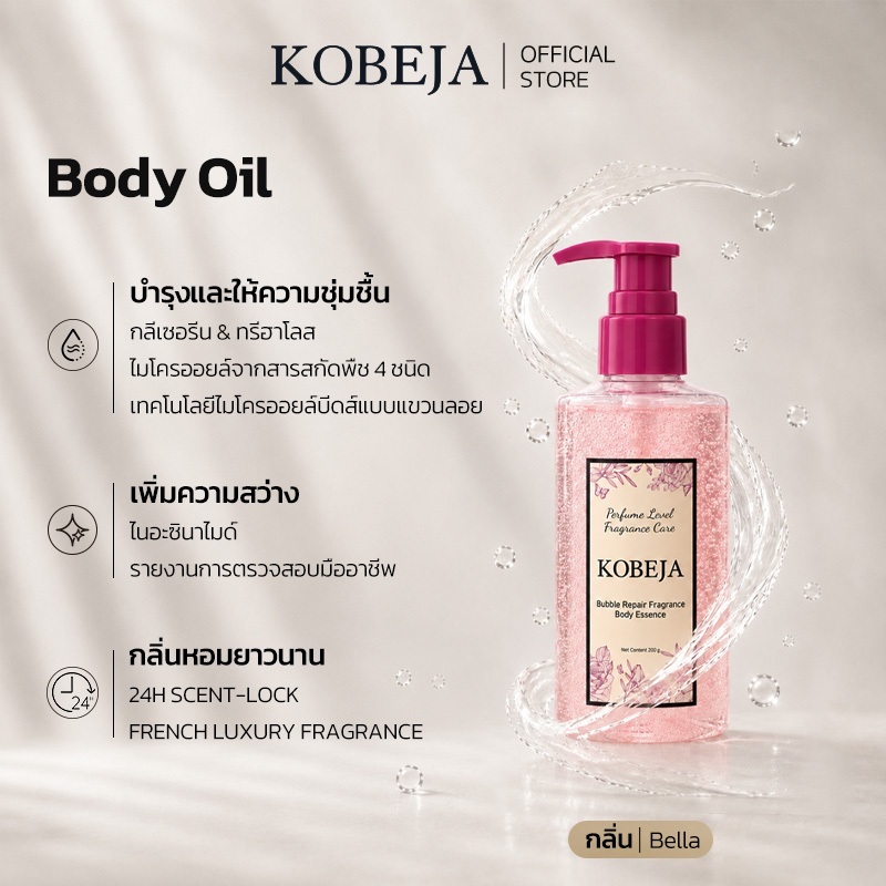 KOBEJA Bubble Body Oil น้ำหอม ช่วยเติมความชุ่มชื้น ฟื้นบำรุงผิว ผิวเเด้งกระชับอิ่มฟู บำรุงล้ำลึก ซึมไวไม่เหนียว หอมติดทนกลิ่นหรู 200g