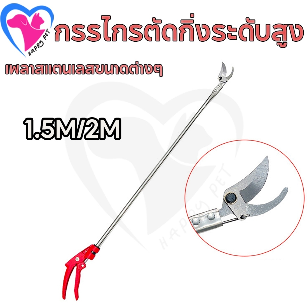 Happy กรรไกรตัดผลไม้ด้ามยาวนี้สามารถใช้ตัดทุเรียนและกล้วยได้ มีความยาว 1.5/2 เมตร ด้ามจับทำจากพลาสติกจับถนัดมือ มีช่องเปิดขนาด 6 เซนติเมตร และความกว้างในการตัดไม่เกิน 2 เซนติเมตร