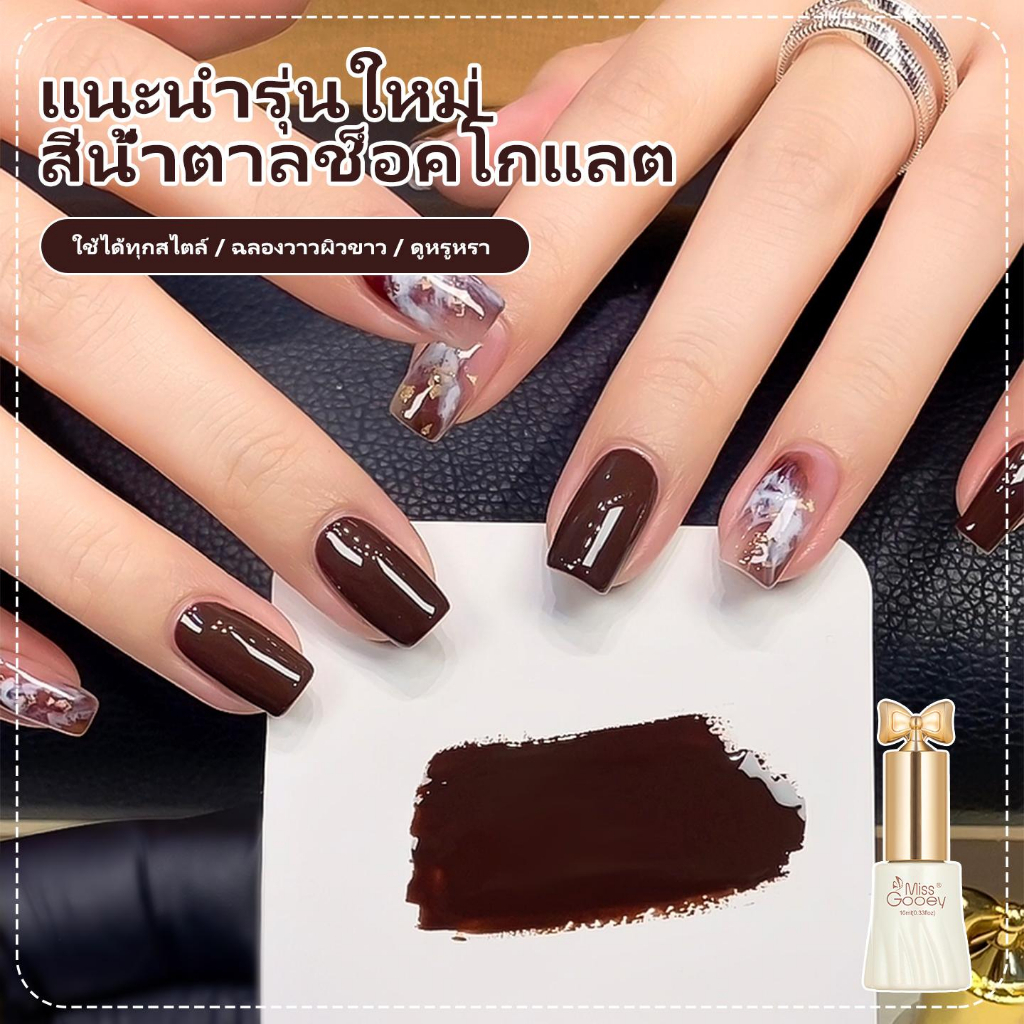 Miss Gooey ยาทาเล็บเจลสีน้ําตาลช็อคโกแลตและกาแฟคาราเมล สไตล์ Maillard สําหรับฤดูใบไม้ร่วงและฤดูหนาว