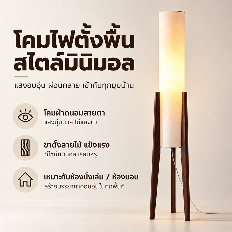 โคมไฟตั้งพื้นสามขา, โคมไฟยืนวอลนัท, โป๊ะผ้าลินิน, โคมไฟตั้งพื้นห้องนั่งเล่น, ความงามเรียบง่าย