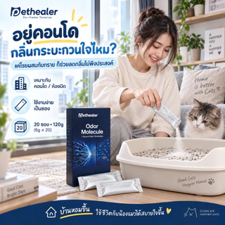 Pethealer ผงลดกลิ่นกระบะทรายแมว ผงดับกลิ่นทรายแมว ลดกลิ่นไม่พึงประสงค์ ใช้ผสมทรายแมว 20 ซอง 120g