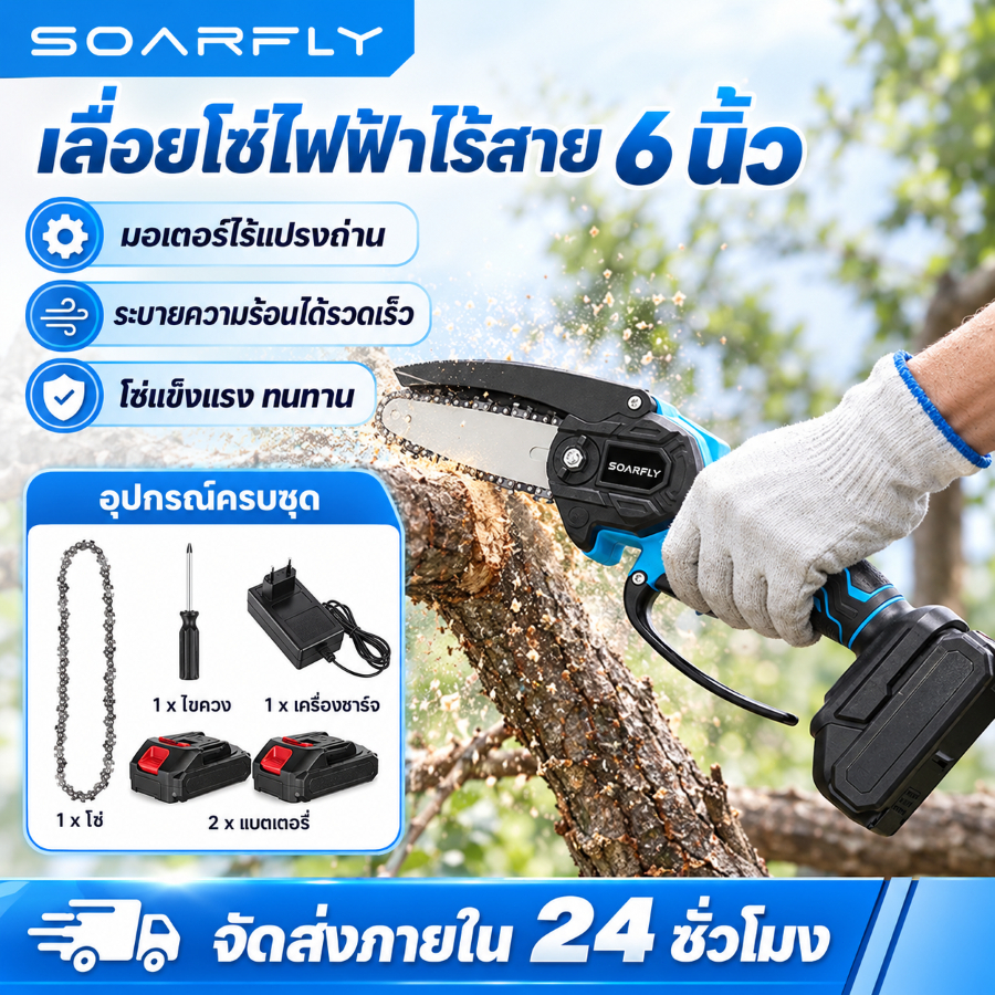 SOARFLY  เลื่อยยนต์ เลื่อยไฟฟ้าไร้สาย 6 นิ้ว 199V 6000mAh เลื่อยไฟฟ้า ตัดไม้ เลื่อยโซ่ไร้สาย เลื่อยโซ่ไฟฟ้า