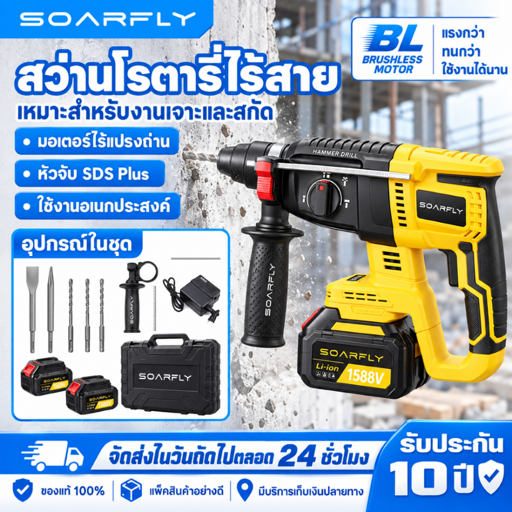 พร้อมส่งจากไทย SOARFLY ค้อนไฟฟ้าไร้สาย 5000 IPM มีระบบกระแทก สว่านกระแทก