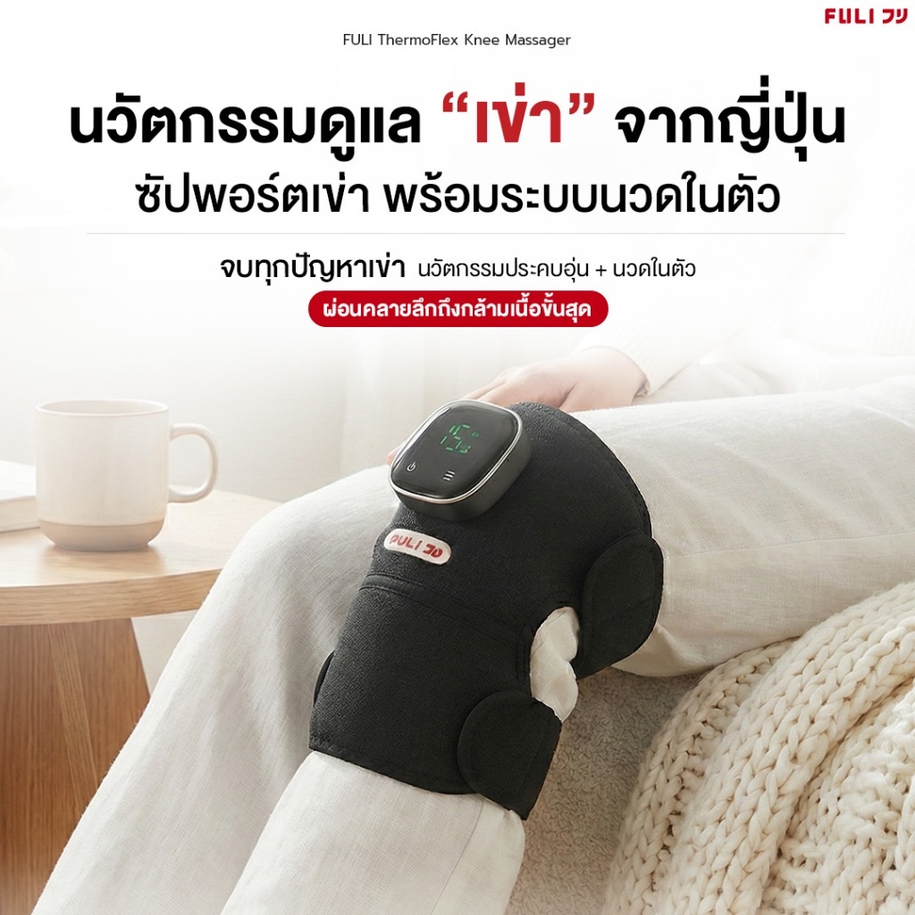 FULI เครื่องนวดเข่าไฟฟ้า ช่วยบรรเทาอาการปวดเข่า ประคบอุ่น+นวด | ThermoFlex Knee Massager