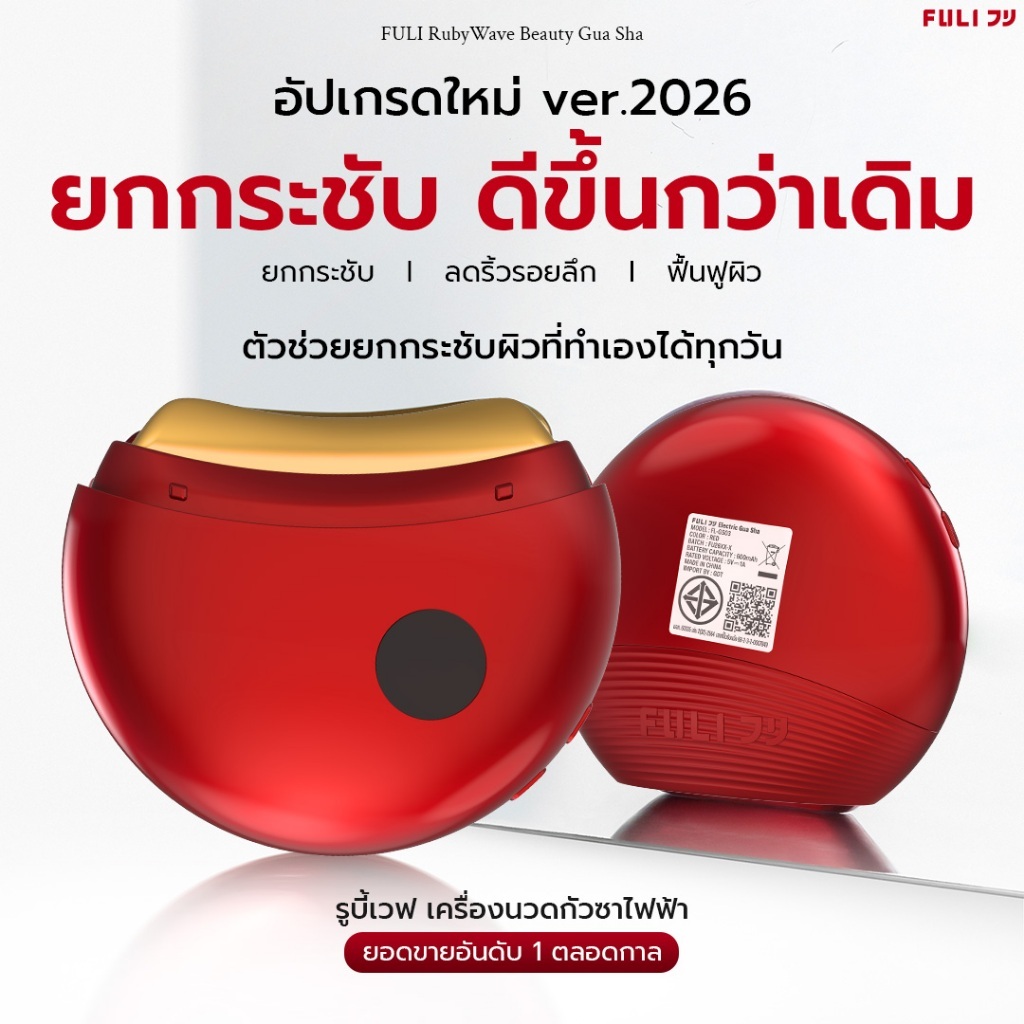 [รุ่นอัปเกรด] FULI รูบี้เวฟ เครื่องนวดกัวซาไฟฟ้า | RubyWave Beauty Gua Sha 1 ชิ้น *ดีไซน์ใหม่*
