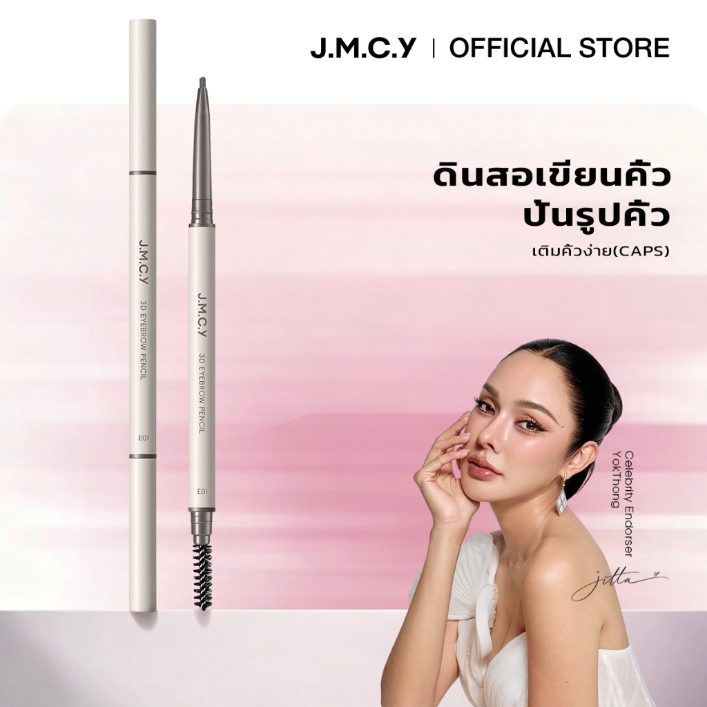 【CP】JMCY ดินสอเขียนคิ้ว 3 มิติ หัวตัด หัวตัดเล็กพิเศษ กันน้ำ ไม่เลอะ ดินสอเขียนคิ้ว สีติดทนนาน สร้างสรรค์คิ้วสวยเป็นธรรมชาติ จัดทรงได้สวยงามไร้ที่ติ