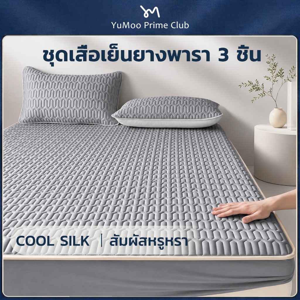 YuMoo ชุดเครื่องนอน 3 ชิ้น ผ้าปูที่นอนเย็น ยางพาราเย็น ไหมน้ำแข็ง ผ้าปูที่นอนเสริมใย [มีชั้นยางพารา 3mm] ผ้าปูรัดมุมรอบผืน 360° พร้อมปลอกหมอน กันไรฝุ่น นุ่มลื่น เย็นสบาย 3.5/5/6 ฟุต