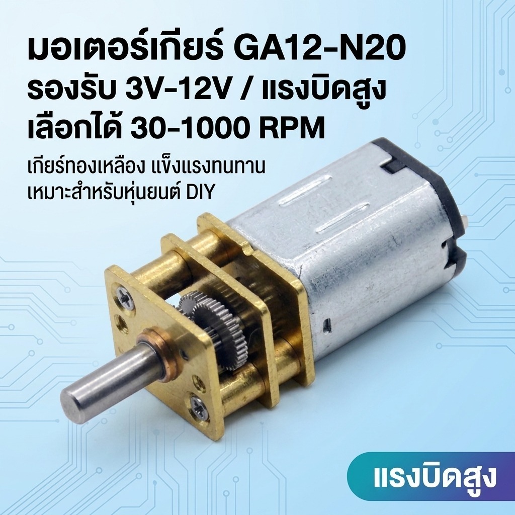 มอเตอร์เกียร์ GA12-N20 DC 3V-12V เฟืองโลหะแรงบิดสูง 30-1000RPM มอเตอร์ทดรอบขนาดเล็กสำหรับหุ่นยนต์ DIY และล็อคประตูอัจฉริยะ