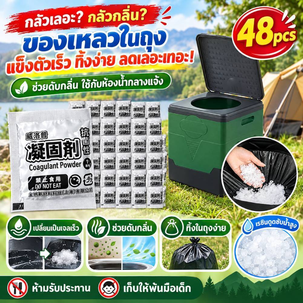 พร้อมส่งจากไทย 48ชิ้น แคมป์ปิ้ง เคมีห้องน้ํา ของเหลว ของเสีย เจลลิ่ง แป้งกําจัดกลิ่นเจลดูดซับนิเวศสําหรับห้องน้ําห้องส้วมแบบพกพ