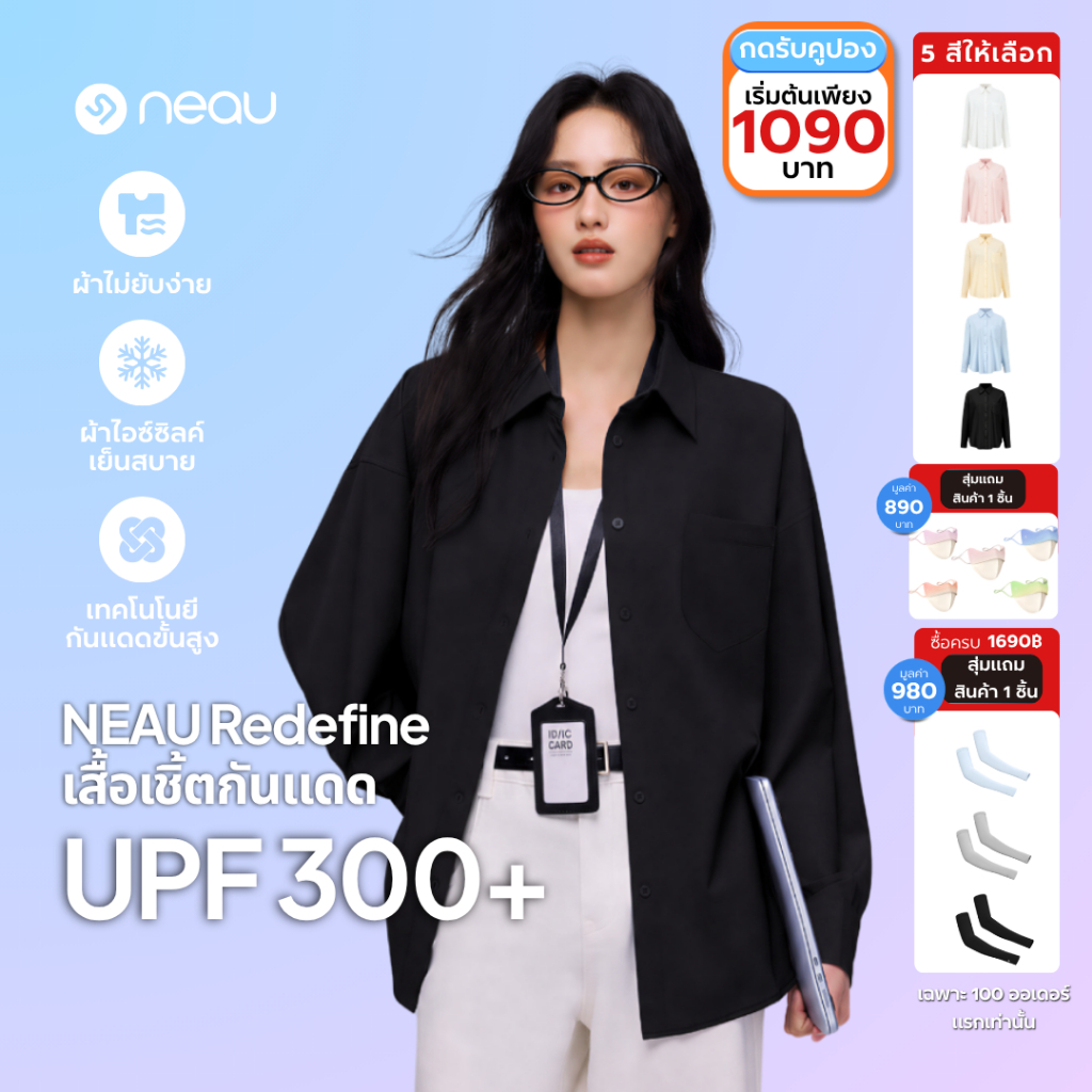 รุ่นขายดี-แมตช์ง่ายทุกลุค รุ่นใหม่ NEAU Redefine เสื้อเชิ้ตผู้หญิงทรงหลวม Oversized ใส่สบาย ไม่ร้อน ไม่ยับง่าย ใส่ได้ทุกวัน กันแดด UPF300+ มี 4 สีให้เลือก