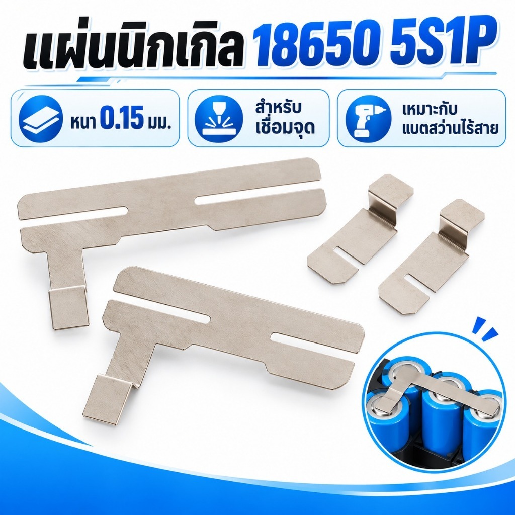 1 ชุด 18650 5S1P Niel Thiness 0.15 มม.เชื่อมเชื่อมเชื่อมจุด Niel แผ่นสําหรับสว่านไฟฟ้าไร้สายชุบแผ่นเหล็ก