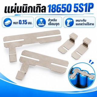 1 ชุด 18650 5S1P Niel Thiness 0.15 มม.เชื่อมเชื่อมเชื่อมจุด Niel แผ่นสําหรับสว่านไฟฟ้าไร้สายชุบแผ่นเหล็ก