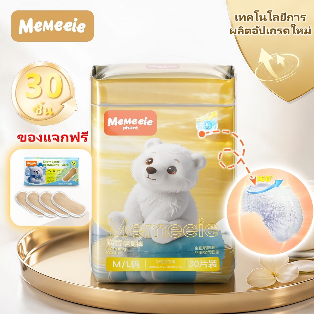 ผ้าอนามัยแบบกางเกง Memeeie รุ่นอัปเกรดสีทอง 30 ชิ้น | กางเกงอนามัยกลางคืน ดูดซับดี ป้องกันรั่ว 360 องศา ผิวเย็นระบายอากาศดี