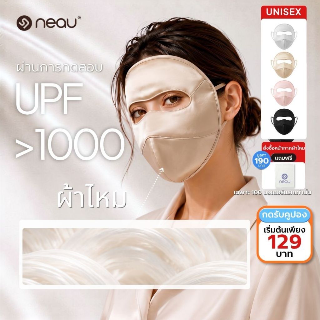 หน้ากากกันแดด-ปกป้อง 360° NEAU Ombré Silk หน้ากากกันแดดผ้าไหมมัลเบอร์รี่แบบเต็มหน้า ผ้าไหมแท้ 100% ป้องกันรังสียูวี UPF 1000+ สัมผัสเย็น เหมาะกับหลังทำหัตถการ ผิวแพ้ง่าย ระบายอากาศดี