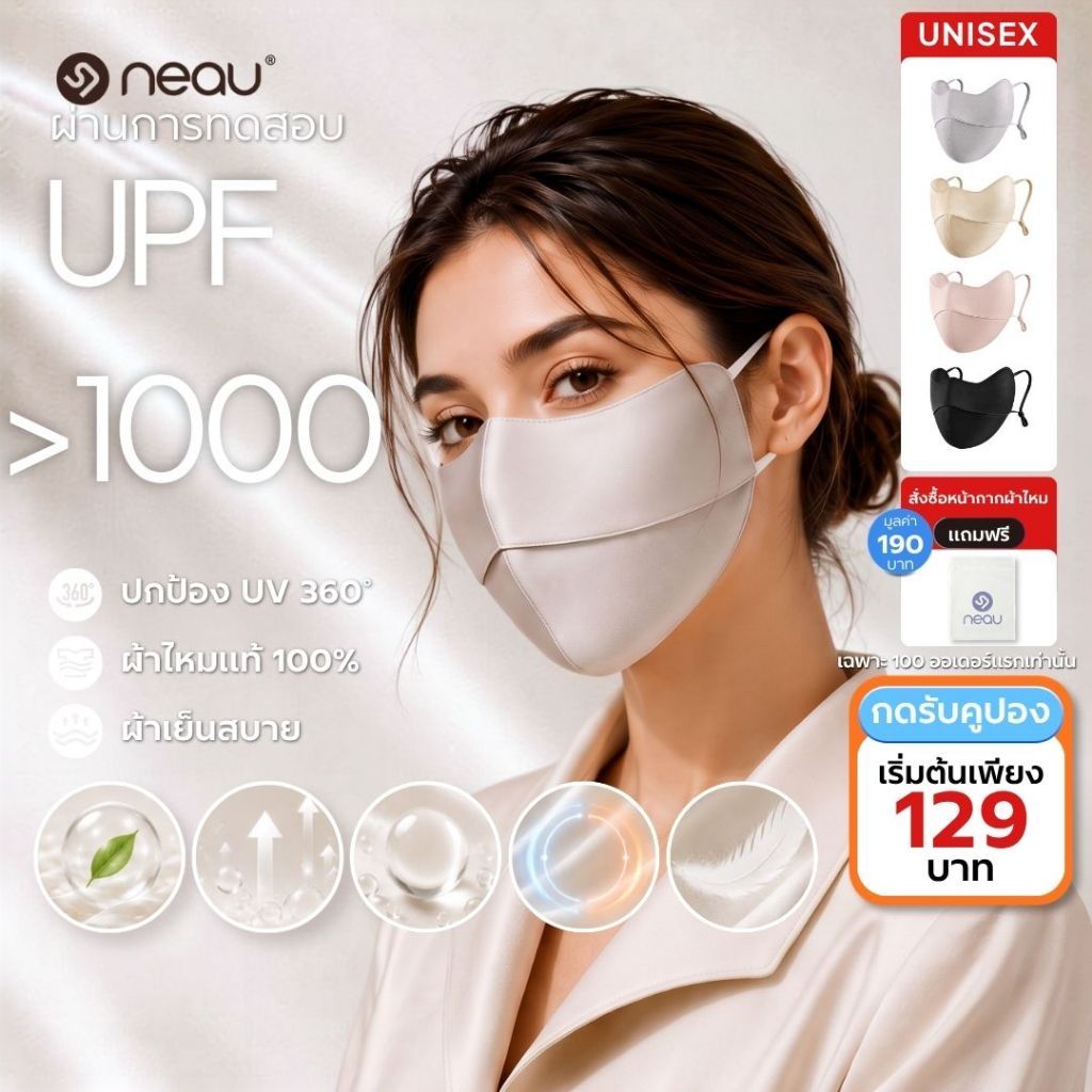 ❤️หน้ากากกันแดด-ผ้าไหมแท้ 100%❤️ NEAU Ombré Silk หน้ากากผ้าไหมมัลเบอร์รี่ ป้องกันรังสียูวี UPF1000+ เหมาะสำหรับหลังทำหัตถการและผิวแพ้ง่าย สัมผัสเย็น ปกป้องรอบดวงตา ระบายอากาศดี