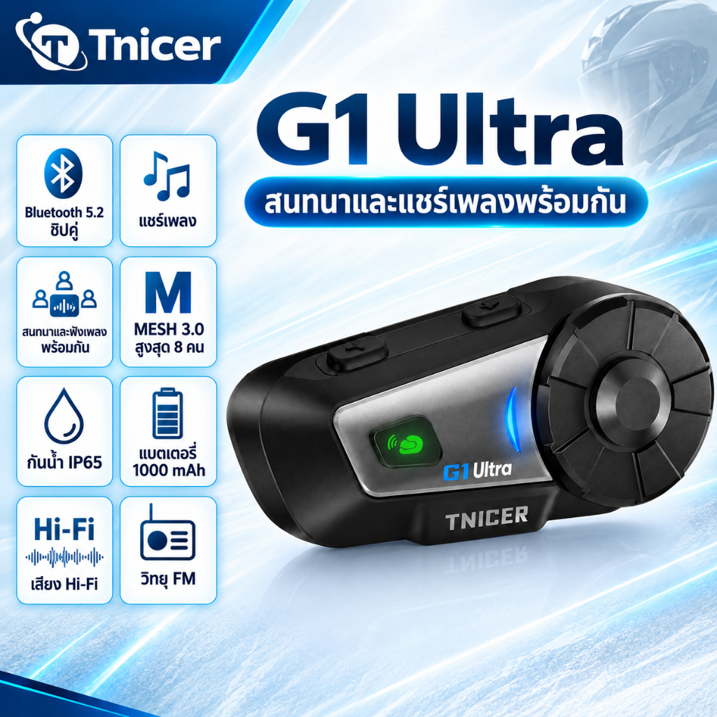 TNICER G1 Ultra หูฟังบลูทูธติดหมวกกันน็อก Bluetooth 5.2 ชิปคู่ Qualcomm ระบบ MESH 3.0 เชื่อมต่อสูงสุด 8 คน สนทนาพร้อมกัน 6 คน ระยะทางสูงสุด 1 กม. กันน้ำ IP65 พร้อม FM