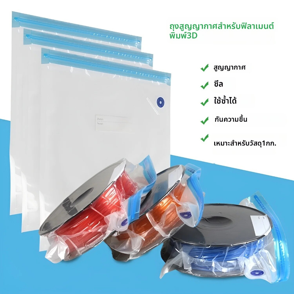 ถุงสูญญากาศ Filament 3D Printer กันชื้น พร้อมปั๊มลม เก็บ PLA ABS PETG TPU ให้แห้ง ป้องกันความชื้น จัดส่งพัสดุจากกรุงเทพ