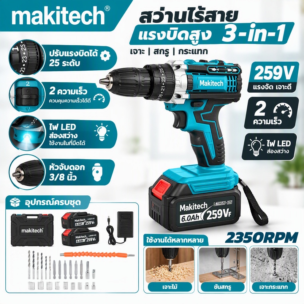 Makitech สว่านกระแทกไร้สาย 259V 3000W ปรับความเร็วได้ เจาะไม้ เจาะโลหะ ขันสกรู พร้อมชุดอุปกรณ์ครบชุด