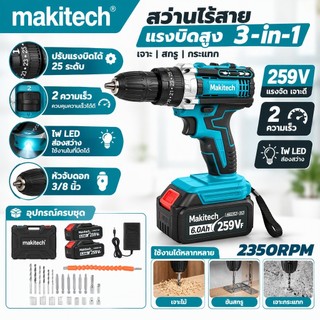 Makitech สว่านกระแทกไร้สาย 259V 3000W ปรับความเร็วได้ เจาะไม้ เจาะโลหะ ขันสกรู พร้อมชุดอุปกรณ์ครบชุด
