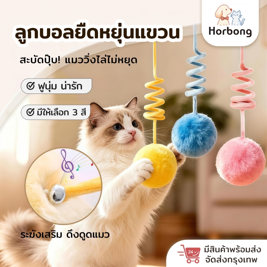 【Horbong Pets】แขวนลูกบอลเล่นแมว ของเล่นแมว ลูกขนกระต่าย มีกระดิ่งถ้วยดูด คลายเครียด ปลอดภัยทนทาน