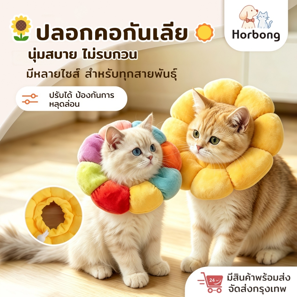【Horbong Pets】ปลอกคอกันเลีย คอลล่าแมว คอลล่าสุนัข ทำจากผ้าฝ้าย เนื้อผ้าระบายอากาศดี นุ่ม น้ำหนักเบา มี 4 ขนาด สำหรับสัตว์เลี้ยง