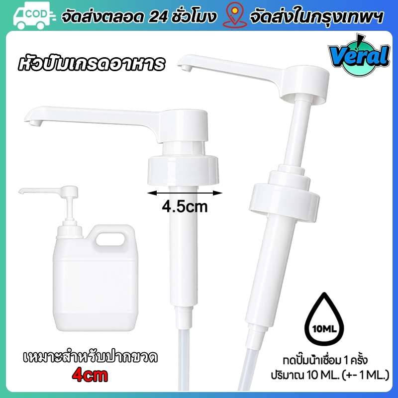 Veral ปั้มเเกลลอนทั่วไป / ปั้มเเกลลอนน้ำเชื่อม จ่ายละ 10cc เส้นผ่านศูนย์กลางหัวปั๊ม 4.5 ซม เกรดอาหาร เหมาะสำหรับหัวปั๊มที่ใช้ในร้านกาแฟ/ร้านชานมไข่มุก/ขวดน้ำยาซักผ้า（เส้นผ่านศูนย์กลางหัวปั๊ม 45mm）