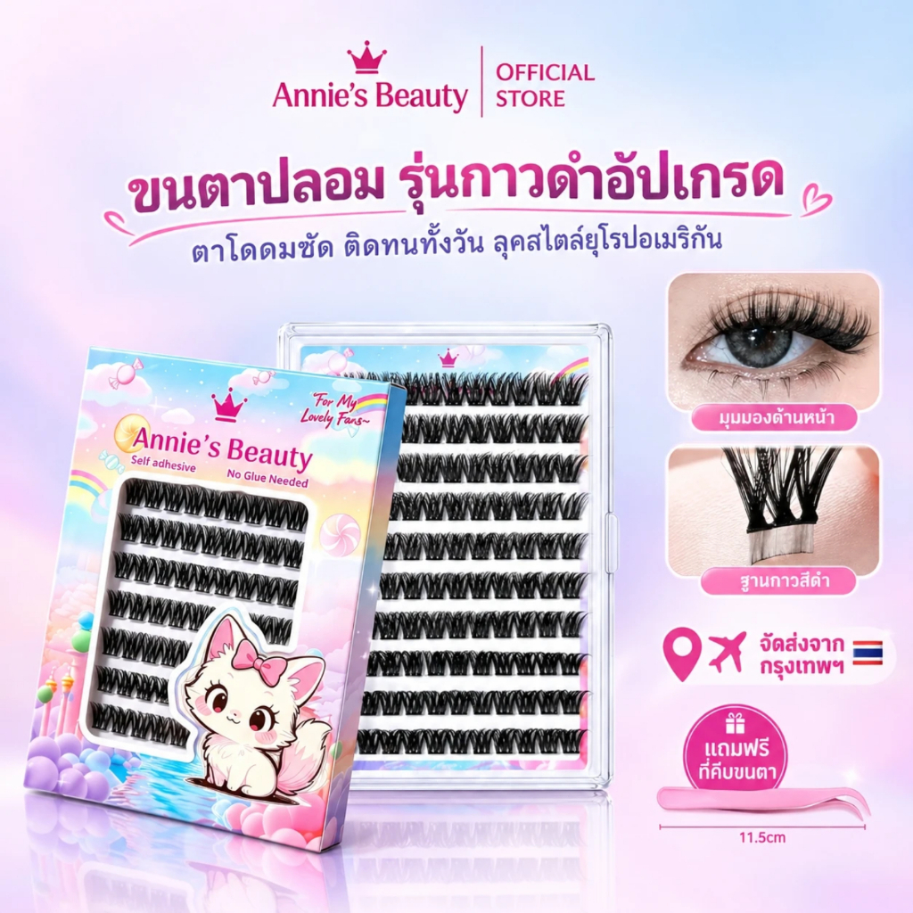 มีสินค้าพร้อมส่งกรุงเทพ | Annies Beauty ขนตาปลอมกาวในตัว 20+แบบ สไตล์ยุโรปอเมริกัน มังงะ&ธรรมชาติ แพ็คใหญ่ 12-15มม ติดเร็วตอนเช้า ติดทนทั้งวัน