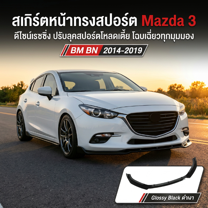 สเกิร์ตหน้า ลิปหน้า Mazda 3 Skyactiv BM/BN 2014-2019 สีดำเงา ตรงรุ่น ไม่เจาะรู