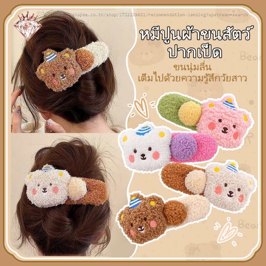คลิปปากเป็ดหมีน่ารักมูลค่าสูง | ความรู้สึกการออกแบบ สไตล์น่ารักหวาน| แมทช์ง่ายใส่ได้หมด