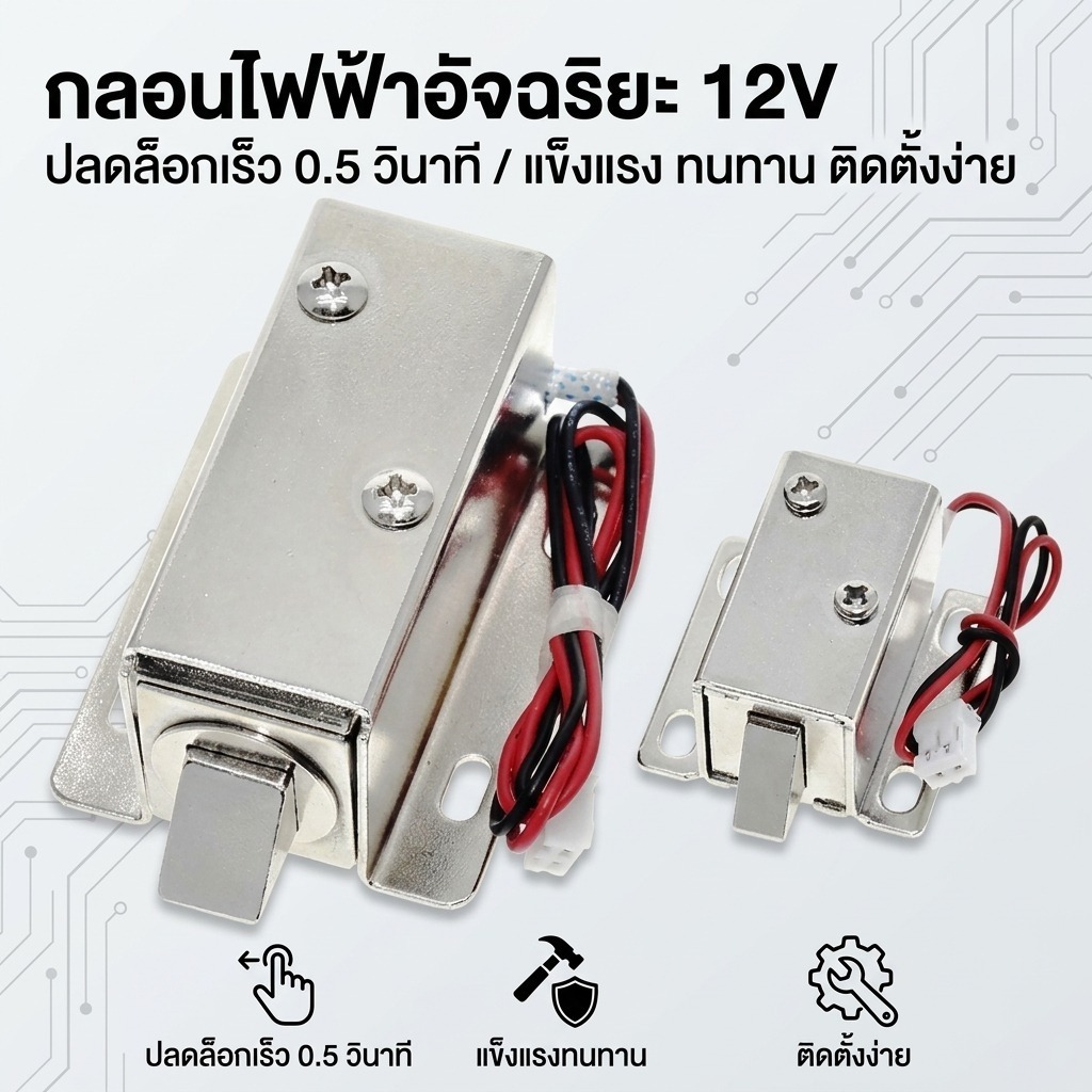 กลอนแม่เหล็กไฟฟ้า DC 12V LY-03 ล็อคไฟฟ้าขนาดเล็ก สำหรับตู้ ลิ้นชัก ตู้ล็อคเกอร์ 0.35A/0.6A Mini Electric Bolt Cabinet Door Lock