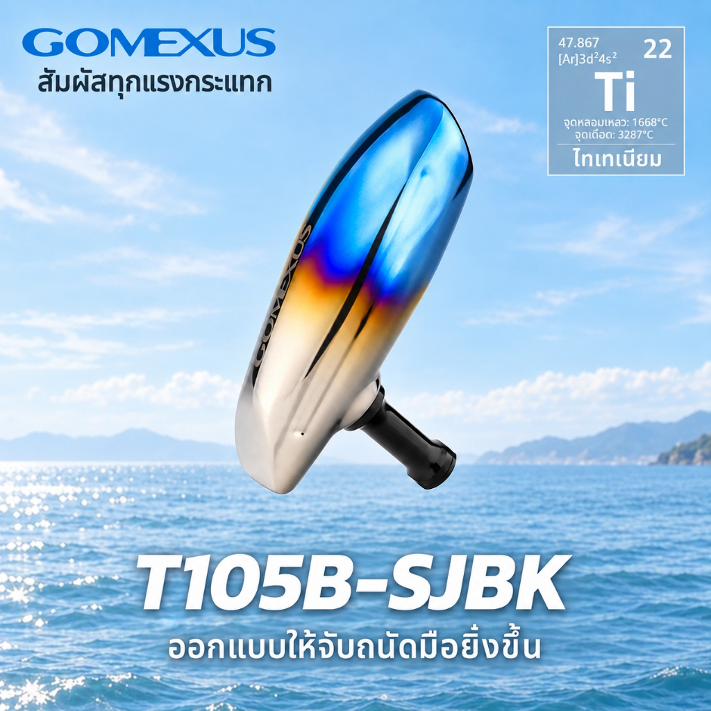 Gomexus مقبض بكرة تيتانيوم T-bar ‏105 مم لشيمانو — صورة 4
