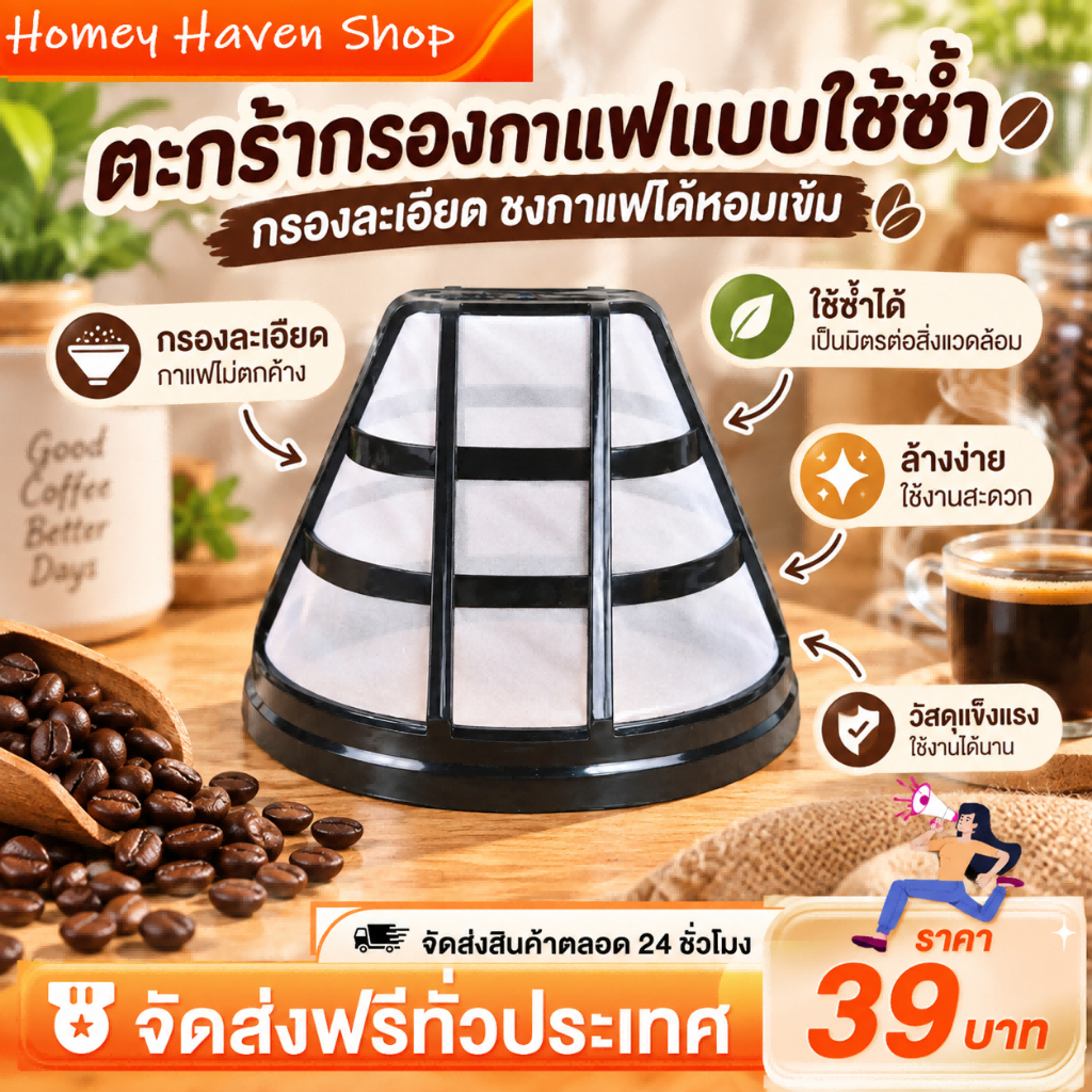 ตะกร้ากรองกาแฟ  แบบเปลี่ยน ใช้ซ้ําได้