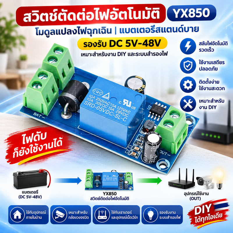 สวิตช์ตัดต่อไฟอัตโนมัติ YX850 รองรับ DC 5V-48V โมดูลแปลงไฟฉุกเฉิน แบตเตอรี่สแตนด์บาย สำหรับงาน DIY และระบบสำรองไฟ
