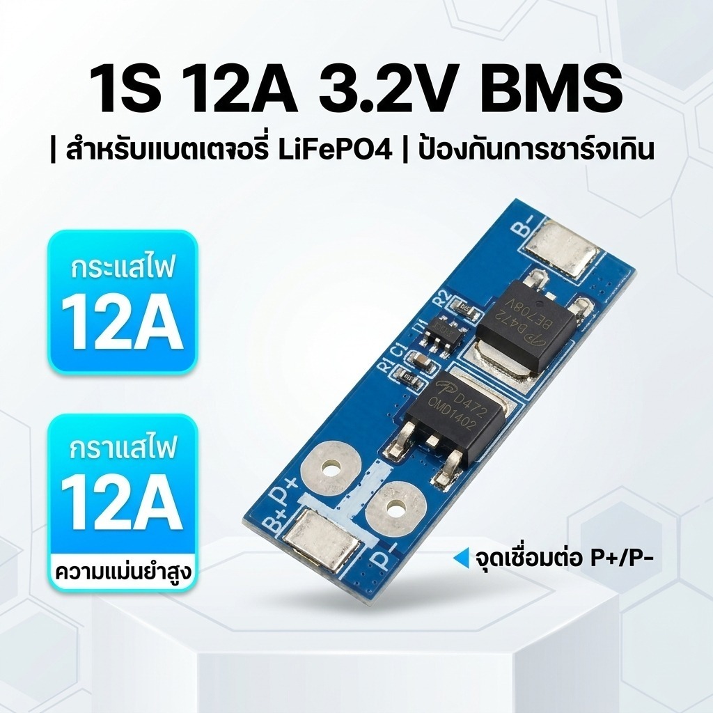 BMS 1S 12A 3.2V แผงวงจรป้องกันแบตเตอรี่ LiFePO4 PCM ป้องกันการชาร์จเกินและคายประจุเกิน สำหรับลิเธียมฟอสเฟต