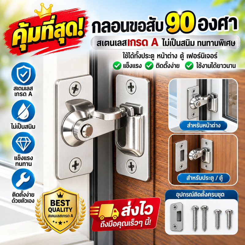 คุ้มที่สุด! กลอนขอสับ 90 องศา สเตนเลสเกรด A ไม่เป็นสนิม ทนทานพิเศษ พร้อมอุปกรณ์ติดตั้งครบชุด ส่งไว