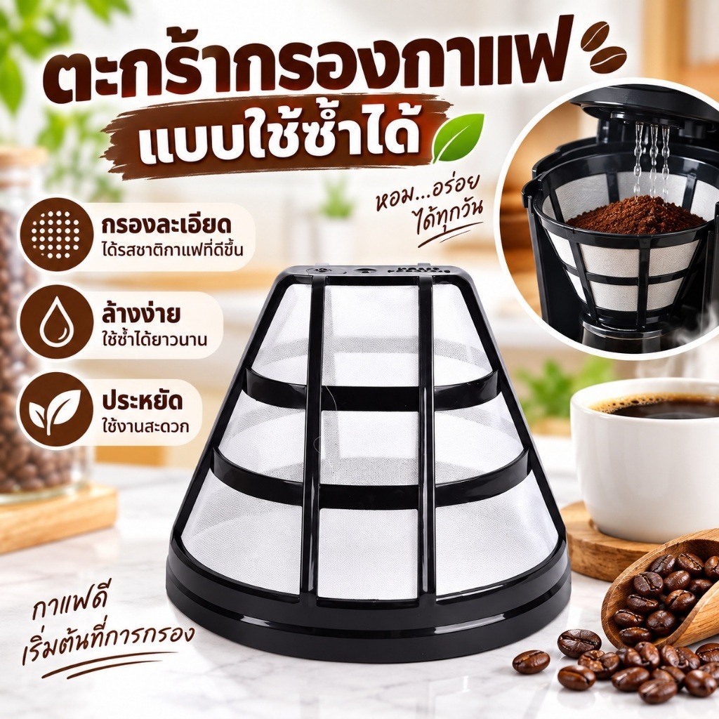 ตะกร้ากรองกาแฟแบบรีฟิล ใช้ซ้ำได้ Reusable Coffee Filter Basket สำหรับเครื่องชงกาแฟ ทำความสะอาดง่าย ประหยัด ใช้งานสะดวก