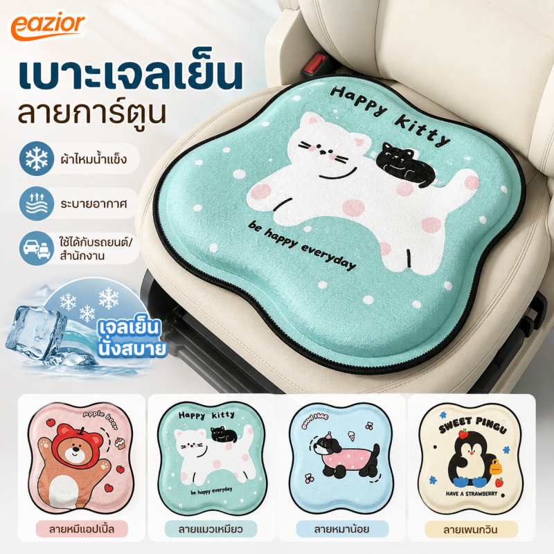 ❄️ EAZIOR เบาะรองนั่งเจลรังผึ้ง ผ้าไหมน้ำแข็ง ลายการ์ตูนน่ารัก เย็นสบาย ระบายอากาศ นุ่มยืดหยุ่น ใช้ได้กับรถยนต์และเก้าอี้สำนักงาน 🚗🪑