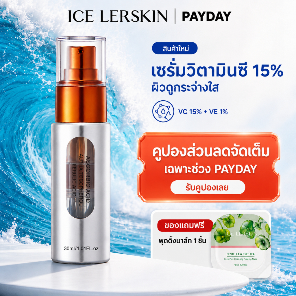 ICE LERSKIN เซรั่มวิตามินซี 15% วิตามินอี + Ferulic Acid ช่วยให้ผิวกระจ่างใส ลดเลือนจุดด่างดำและรอยสิว