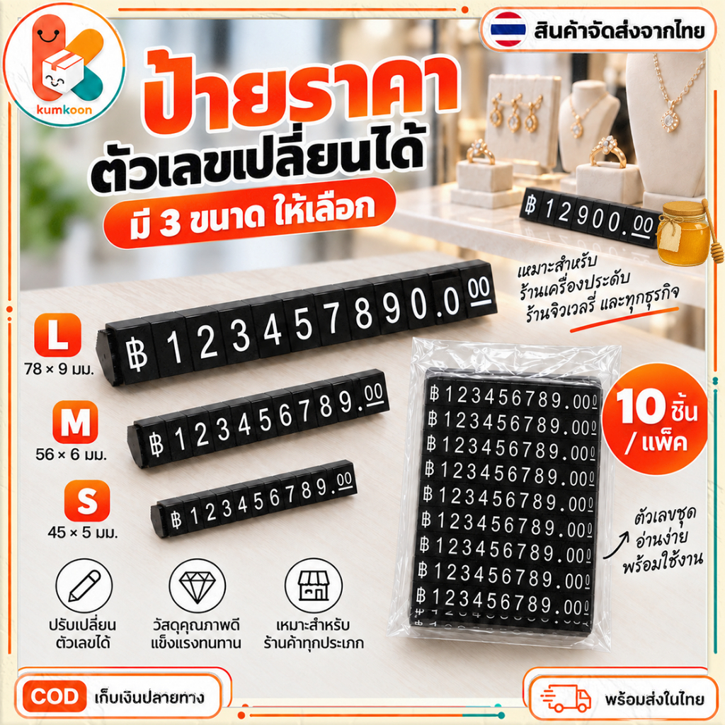 ป้ายราคาสินค้า ป้ายแสดงราคาแบบตัวเลขเปลี่ยนได้ สีดำ S/M/L 10