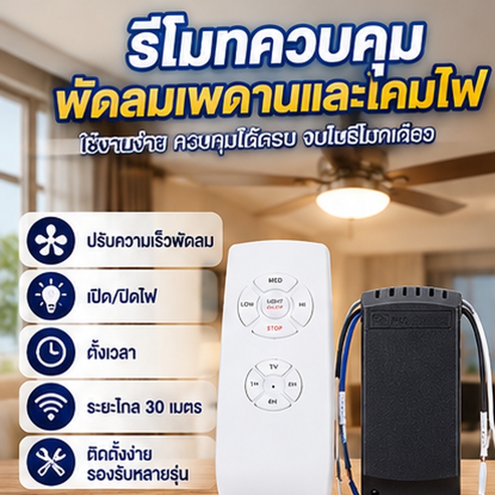 โคมไฟพัดลมเพดานชุดควบคุมระยะไกลเวลาสวิทช์อัจฉริยะไร้สาย