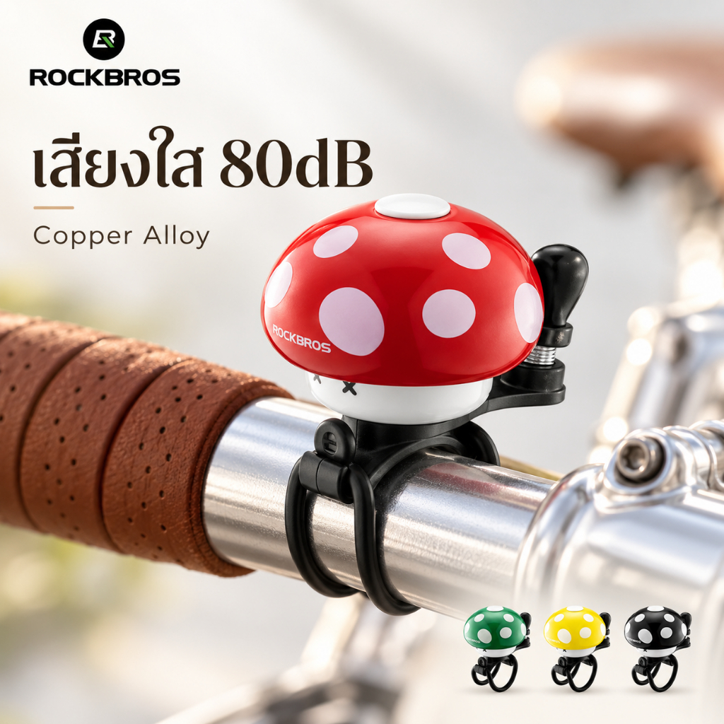 【พร้อมส่ง】ROCKBROS กระดิ่งจักรยานทรงเห็ด 80dB เสียงใส โลหะผสมทองแดง ติดตั้งง่าย รองรับแฮนด์ 22-34mm Road Bike MTB