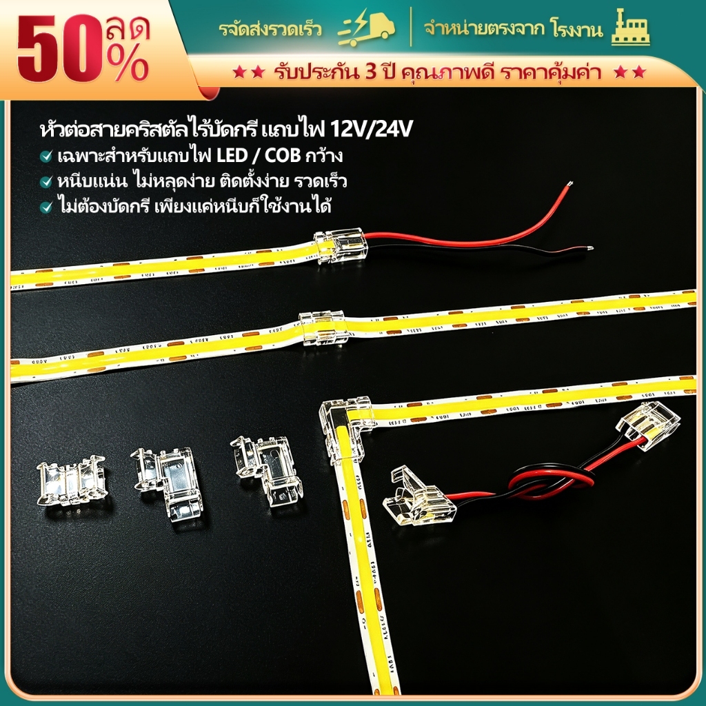 หัวต่อคริสตัลโปร่งใสสำหรับไฟเส้น LED COB ขนาด 8mm ไม่ต้องบัดกรี แรงดัน DC12V/24V พร้อมปลั๊กสายไฟที่มีสวิตช์ ตัวหรี่ไฟ หัวต่อแบบ L และสายต่อ