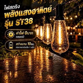 ไฟวินเทจLED ไฟสตริงโซล่าเซลล์ st38 ไฟปิงปอง โซล่าเซลล์ กลางแจ้ง IP65 กันน้ำ ประหยัดไฟมาก เหมาะสำหรับวันหยุด ปาร์ตี้ ตกแต่งสวน และลานกลางแจ้ง