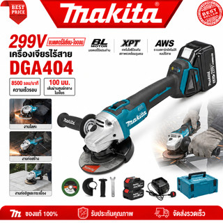 DGA404 เครื่องเจียร์ไร้สาย เครื่องเจียรไฟฟ้า เครื่องตัด ขนาด 4 นิ้ว เหมาะสำหรับการเจียร ตัด และขัดเงา รวมแบตเตอรี่ 2 ก้อน