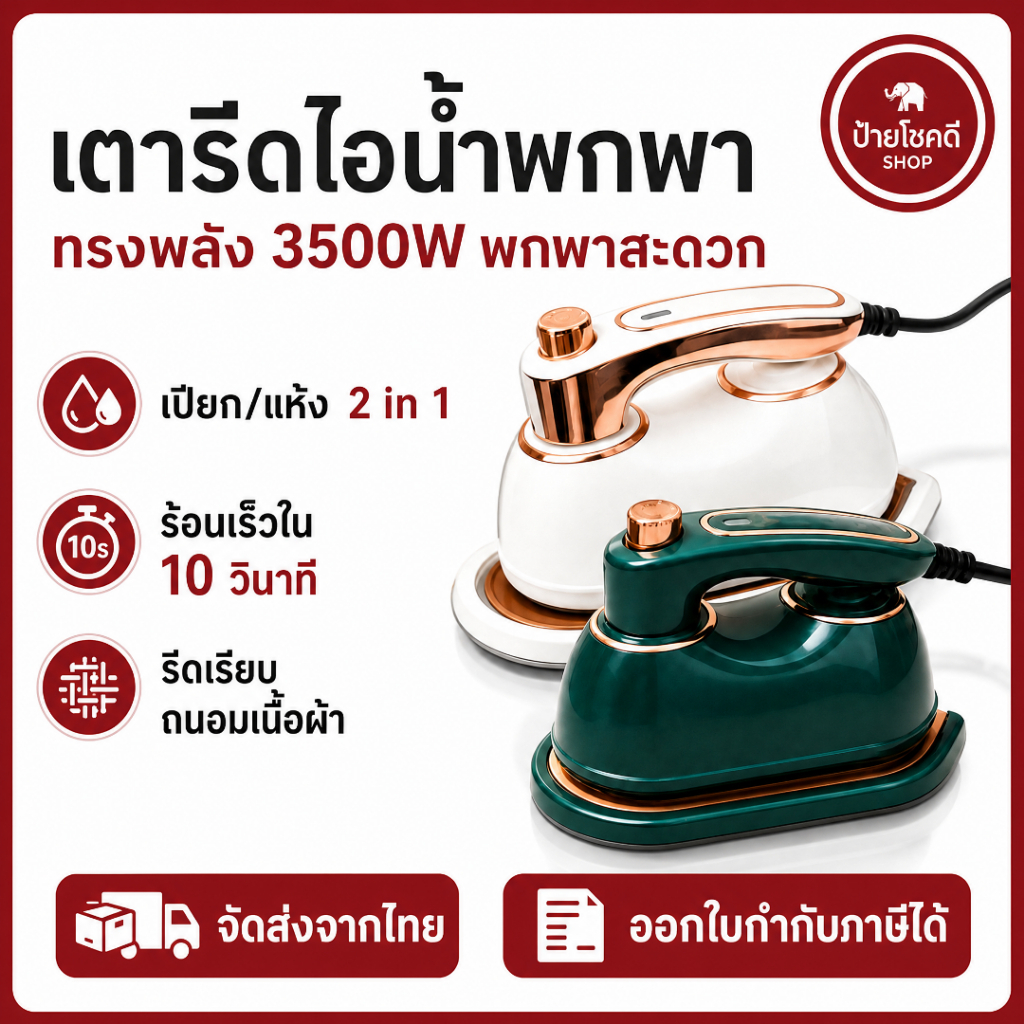 เตารีดไอน้ำพกพา 3500W แห้ง/ไอน้ำ 2in1 ด้ามหมุนได้ 180° ร้อนไวใน 10 วิ ส่งจากไทย