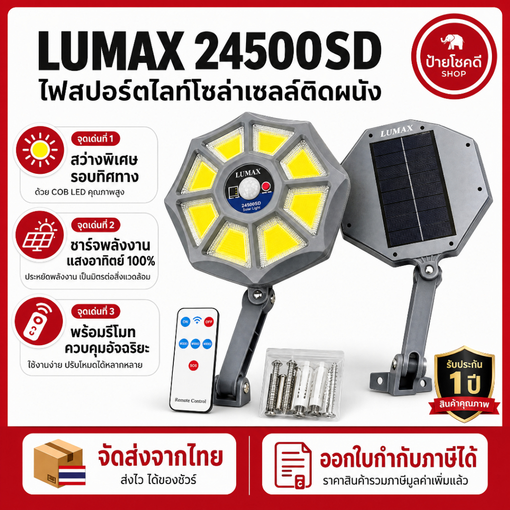 โคมไฟโซลาร์เซลล์ LUMAX 24500SD ซื้อ1แถม1 สว่างไกล COB LED มีรีโมต ประกัน10ปี ส่งจากไทย