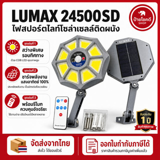 โคมไฟโซลาร์เซลล์ LUMAX 24500SD ซื้อ1แถม1 สว่างไกล COB LED มีรีโมต ประกัน10ปี ส่งจากไทย